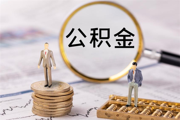 永新离职公积金帮取（离职人员取公积金）