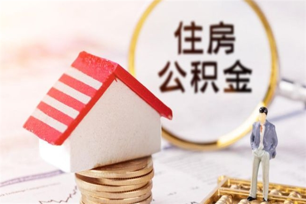 永新在职住房公积金怎么取（在职如何取住房公积金）